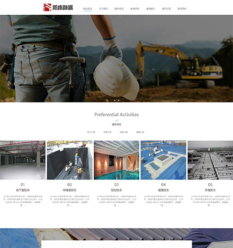 響應式防水(shuǐ)補漏工程網站模闆