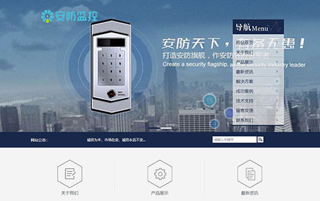 安防監控類網站模闆