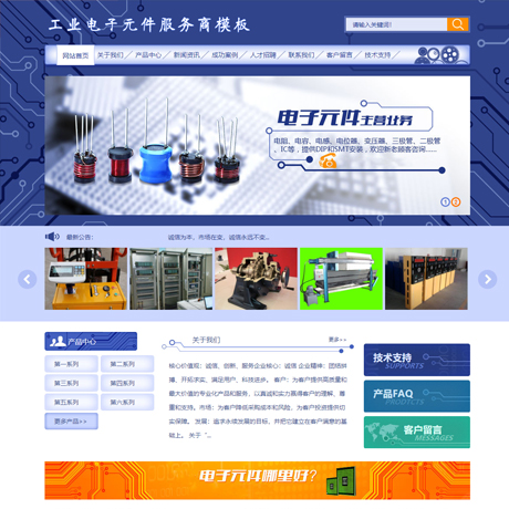 工業電子元件服務商網站模闆