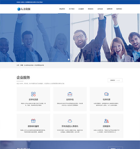 響應式人(rén)力資源服務類網站模闆