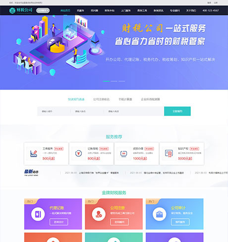 代理(lǐ)記賬财務注冊公司類企業網站模闆