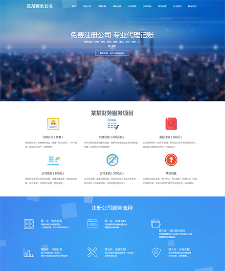 響應式工商注冊财務服務代理(lǐ)記賬網站模闆