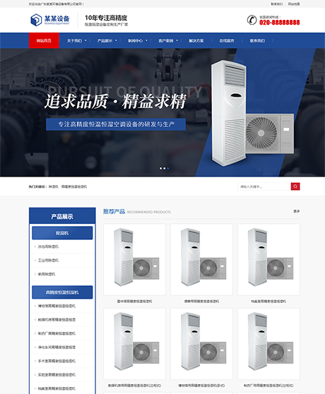 響應式營銷型恒溫恒濕機環境設備網站模闆